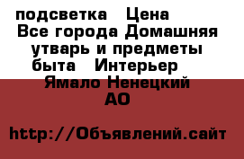 подсветка › Цена ­ 337 - Все города Домашняя утварь и предметы быта » Интерьер   . Ямало-Ненецкий АО